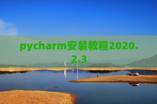 pycharm安装教程2020.2.3